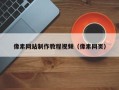 淮南像素网站制作教程视频（像素网页）